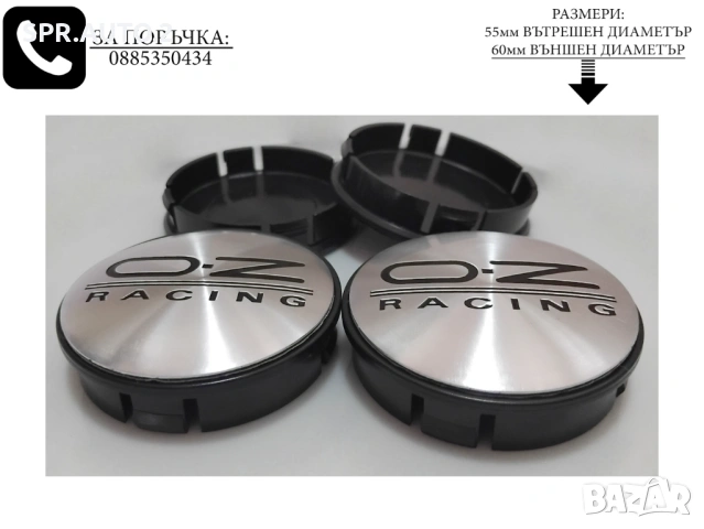 Капачки за джанти за OZ Оз / размери от 55мм 60мм / нови черни декоративни тапи, снимка 11 - Аксесоари и консумативи - 44242968