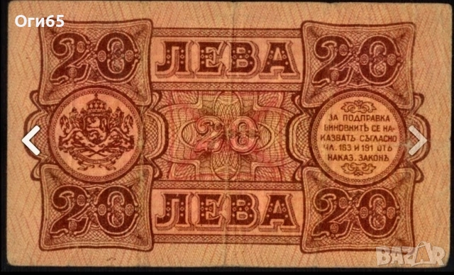 Рядка банкнота от България 20 Лева 1943 година. , снимка 2 - Нумизматика и бонистика - 55228288