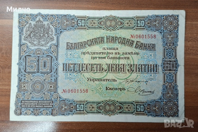 50 лева златни 1917