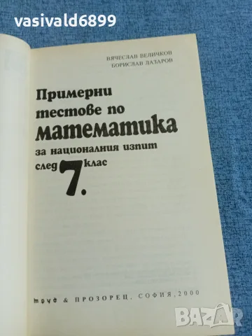 "Примерни тестове по математика", снимка 4 - Учебници, учебни тетрадки - 55629716