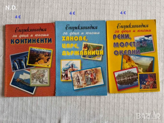 Енциклопедии за деца и юноши