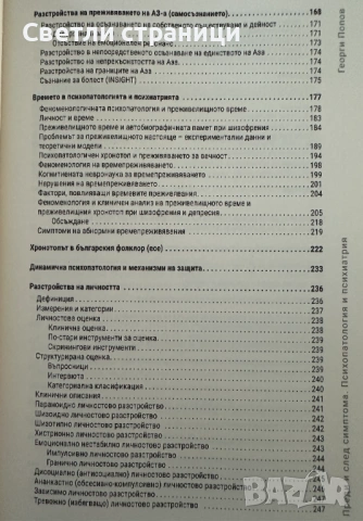 Преди и след симптома. Психопатология и психиатрия, снимка 4 - Специализирана литература - 54138187