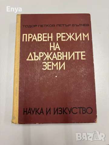 Правен режим на държавните земи - Тодор Петков, Петър Вълчев