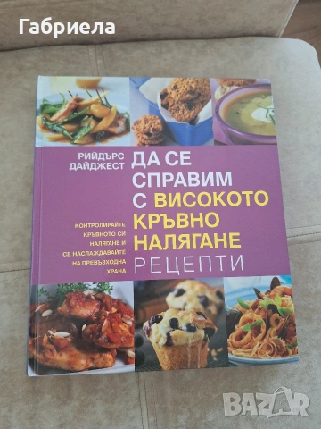 Да се справим с високото кръвно налягане рецепти