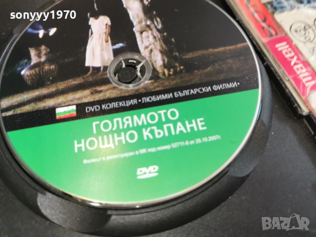 ГОЛЯМОТО НОЩНО КЪПАНЕ ДВД 2004261713L1, снимка 11 - DVD филми - 54255711