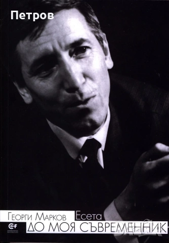 Време да се мре, Кшищоф Зануси - с автограф/послание, снимка 8 - Специализирана литература - 48200850