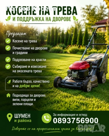 🌿 КОСЕНЕ НА ТРЕВА И ПОДДРЪЖКА