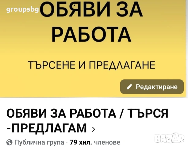 Продавам фейсбук група за обяви за работа 80 000 потребители