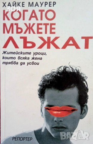 Книга,,Когато мъжете лъжат,,
