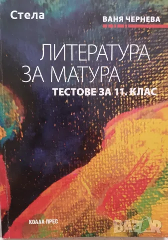 Литература за матура 