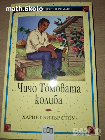 Чичо Томовата колиба, Хариет Бичър Стоу, изд. Пан, снимка 1 - Детски книжки - 55316870