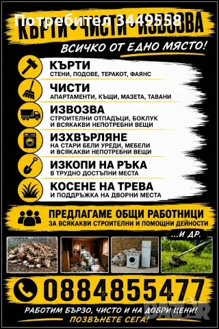 ХАМАЛСКИ УСЛУГИ • КЪРТИ • ЧИСТИ • ИЗВОЗВА , снимка 8 - Хамалски услуги - 55565613