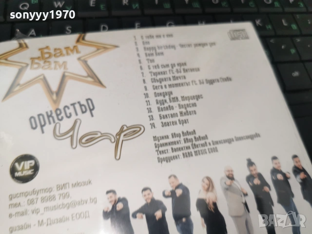 ОРКЕСТЪР ЧАР ЦД 3006261214H2E7R, снимка 12 - CD дискове - 55099095