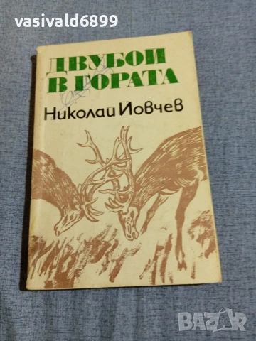 Николай Йовчев - Двубой в гората 