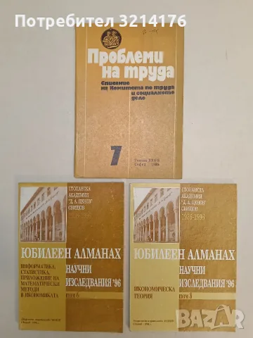 Юбилеен алманах научни изследвания '96. Том 6: Икономическа теория - Колектив 