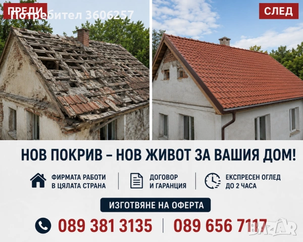 Ремонт на покриви навеси Реставрация на къщи хидроизолация керемиди улуци ламарини , снимка 2 - Ремонти на покриви - 55165066