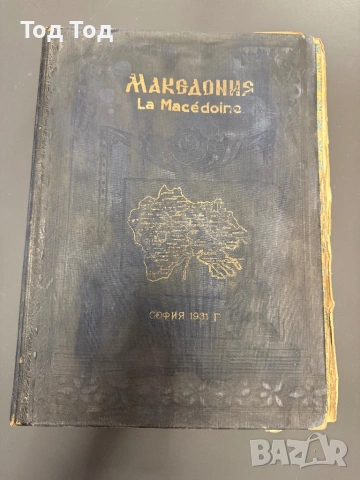 Алманах Македония оригинал 1931г