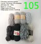 Евтини прежди в малки количества - нови и остатъци , снимка 12