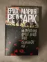Ремарк - На западния фронт нищо ново. Обратният път, твърда корица, снимка 1