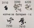 Копчета за батерията Nokia 3100,3110,3200,6220,7250,7610,3210,Samsung E600,E700,E330,D500,D520,D600 , снимка 1