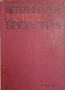 Учебници по ветеринарна медицина., снимка 6