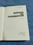 Лев Шейнин - Записки на следователя , снимка 4