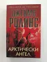 Арктически ангел, снимка 1