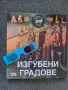 Изгубени градове + 3D очила, изд. Фют - 6 евро , снимка 1