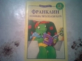 Продавам 9 детски книги Франклин. Цена общо 18 евро., снимка 9