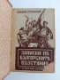 Записки по българските въстания, снимка 1