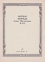 ''Нотная Тетрадь Анны Магдалены Бах'' - 1984, снимка 1