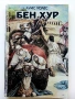 Бен Хур - Луис Уолес - фототипно издание, снимка 1