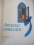 Книга "Френски приказки" - 88 стр., снимка 2