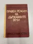 Правен режим на държавните земи - Тодор Петков, Петър Вълчев, снимка 1