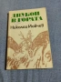 Николай Йовчев - Двубой в гората , снимка 1