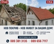 Ремонт на покриви навеси Реставрация на къщи хидроизолация керемиди улуци ламарини , снимка 2