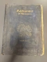 Алманах Македония оригинал 1931г, снимка 1
