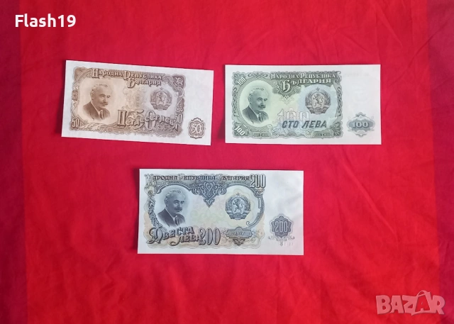 ⭐ България 50 / 100 / 200 лева 1951