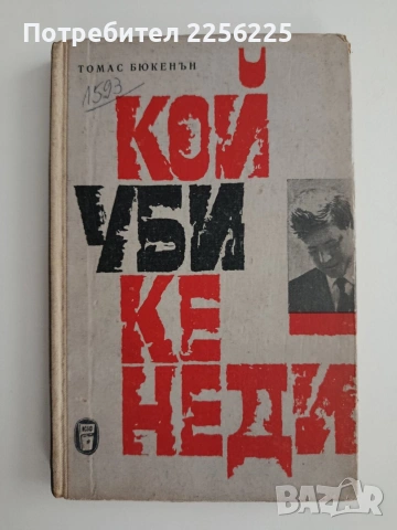 Кой уби Кенеди