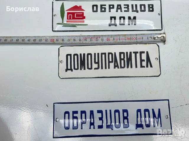 Емайлирани табели, снимка 2 - Антикварни и старинни предмети - 55381272