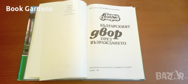 Българският двор през Възраждането - Делчо Сугарев, снимка 2 - Изкуство, музика, кино и фотография - 55162816
