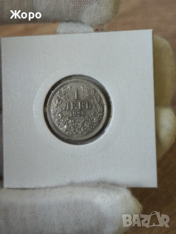 1 лев 1925 година България (без черта)