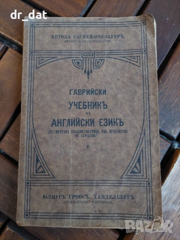 Учебник за английски език 1925г.