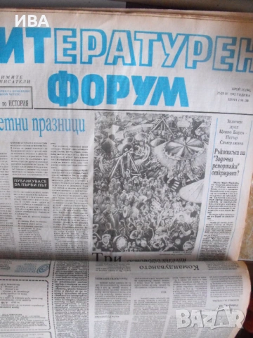 В. „ЛИТЕРАТУРЕН ФОРУМ“. 3 бр./1991 г. и 24 бр./1992 г.