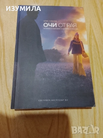 Съпругата помежду ни/ Очи от рая/ Колекционер на деца/ Камък, ножица, хартия , снимка 4 - Художествена литература - 42559586