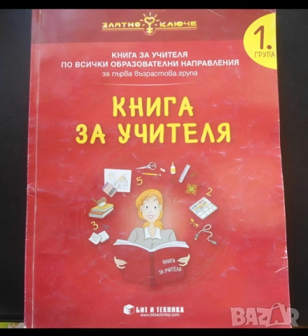 Комплект учебници книга за учителя от 1 до 4 подготвителна група за детска градина ценно помагало за