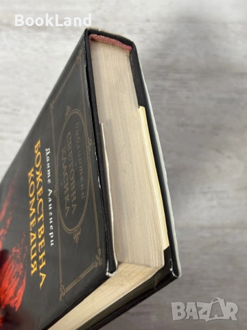 Божествена комедия | Данте Алигери | Световна класика , снимка 4 - Художествена литература - 54939590