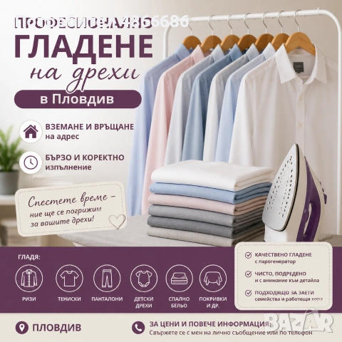 Професионално гладене на дрехи в Пловдив