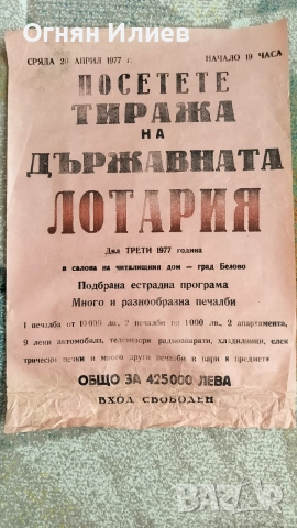 Соц плакат държавна лотария 1977г., снимка 2 - Други ценни предмети - 55242667