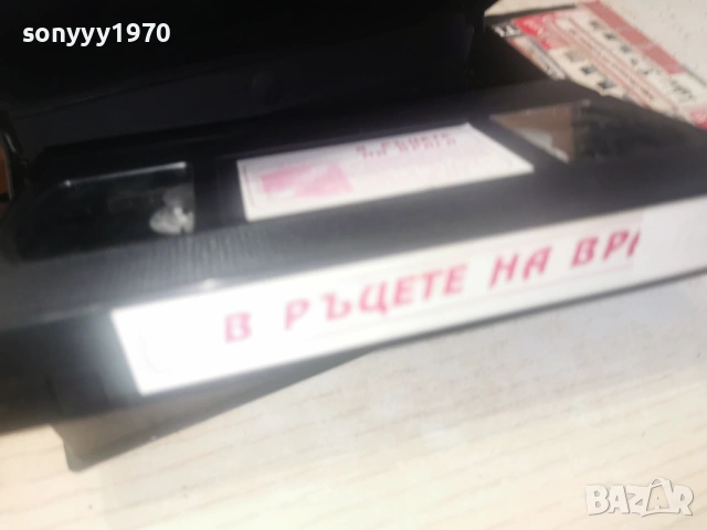 В РЪЦЕТЕ НА ВРАГА-ORIGINAL VHS TAPE 0406261046H2E6R, снимка 12 - Други жанрове - 54774695